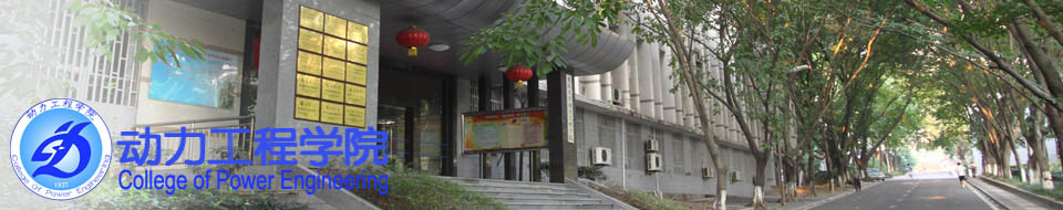 重庆大学动力工程学院
